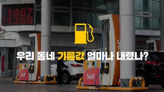 유류세 인하 한달① 우리 동네 기름값 얼마나 내렸나? 유류세 인하 한달① 우리 동네 기름값 얼마나 내렸나?