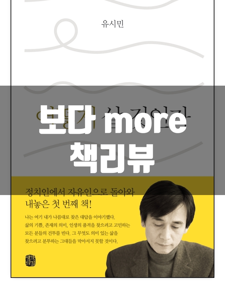  어떻게 살것인가 책리뷰(독후감) - 65편