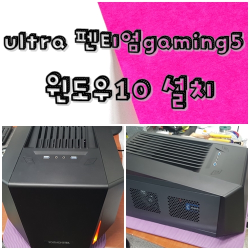  지저동컴퓨터수리 ultra 펜티엄 gaming5 윈도우10설치