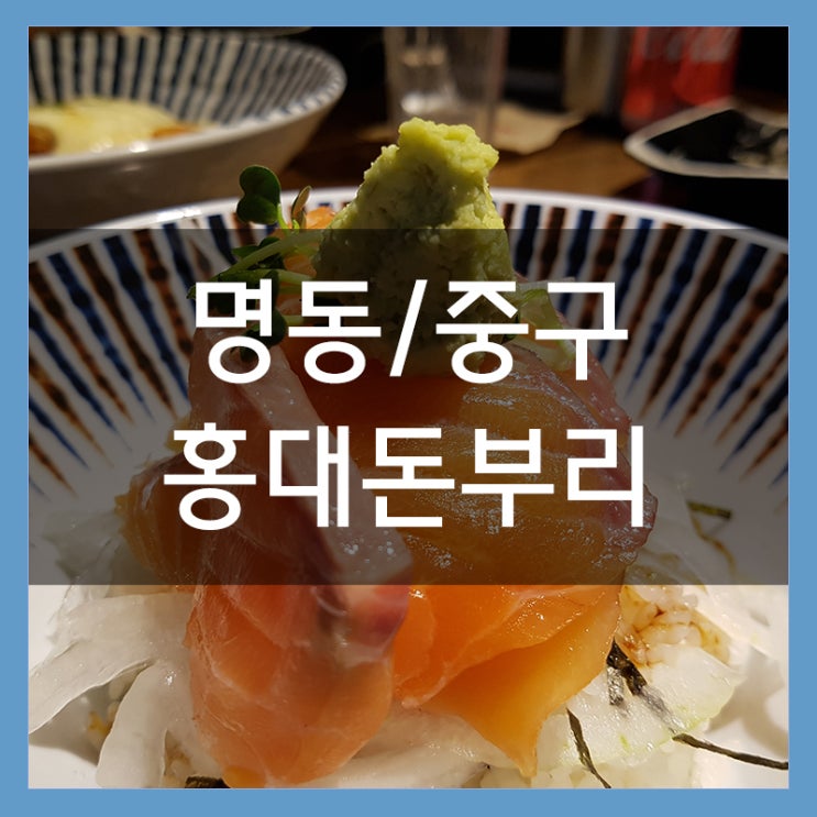 명동맛집 홍대돈부리에서 사케동과 타코야끼 그리고 김치치즈가츠동 명동맛집 홍대돈부리에서 사케동과 타코야끼 그리고 김치치즈가츠동