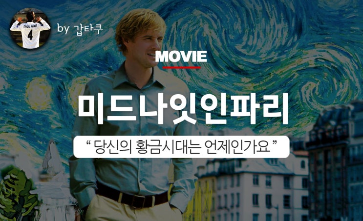  미드나잇인파리, 나의 황금시대를 찾아