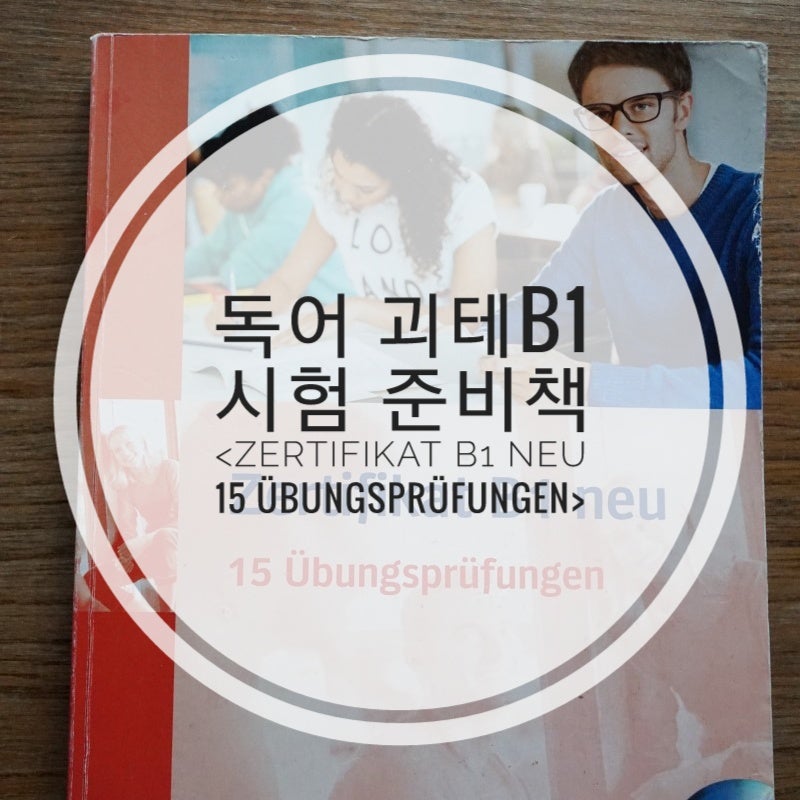 독어 괴테b1시험 준비책 Zertifikat B1 Neu 15 übungsprüfungen추천