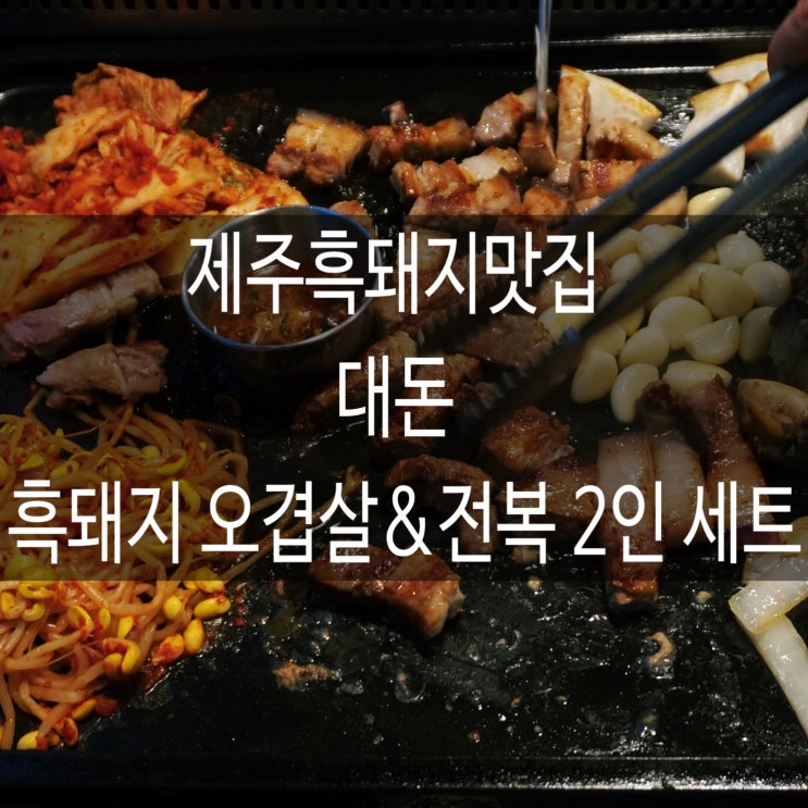  제주 맛집 대돈 흑돼지 오겹살&전복 2인세트