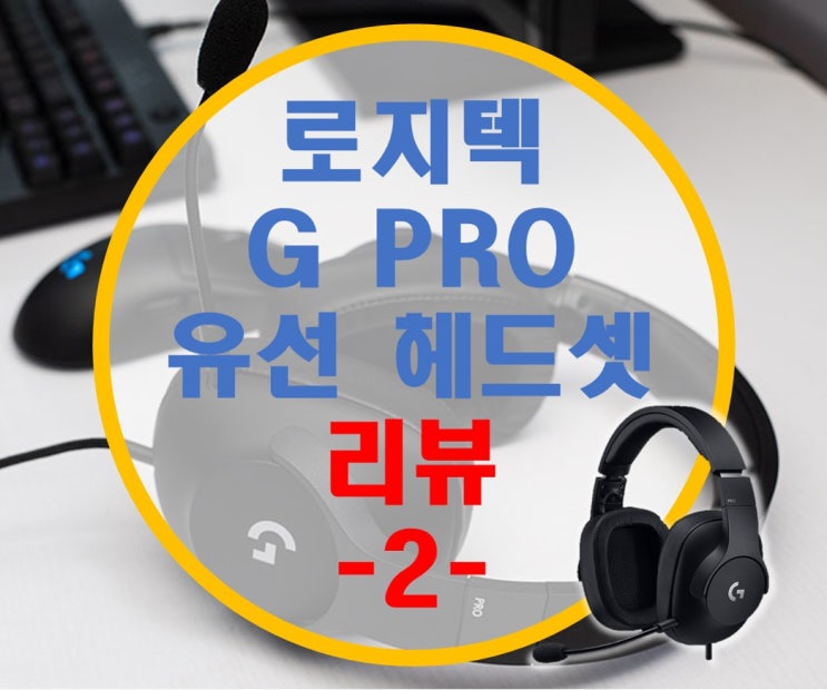 로지텍 GPRO 유선 게이밍 헤드셋 리뷰 -2- 게이밍 성능