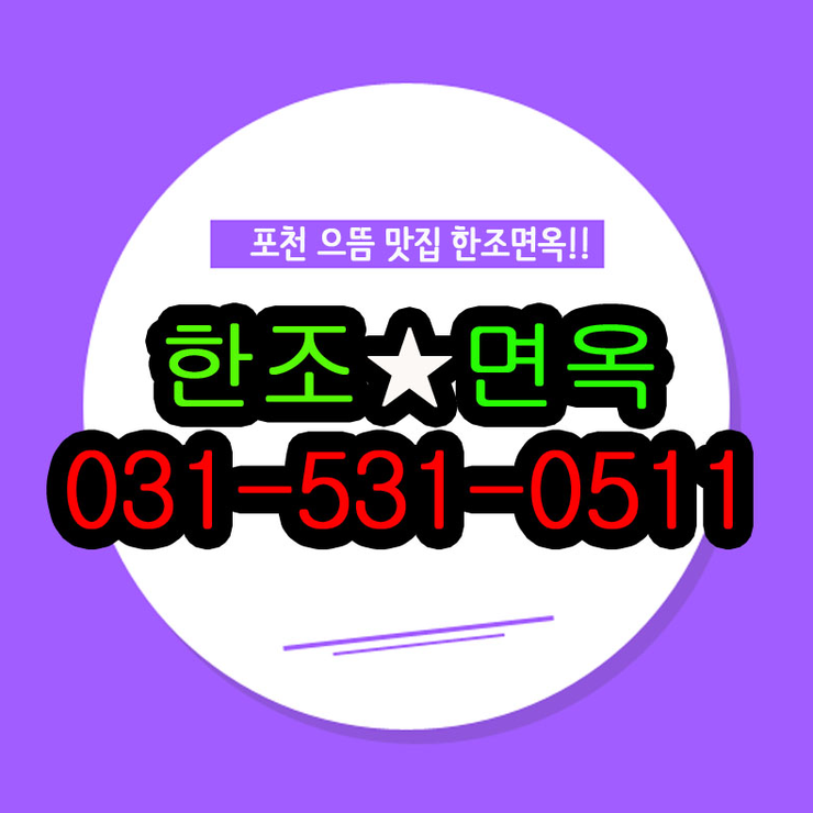  포천힐스cc 꼭 들려보세요!! 한조면옥이예여