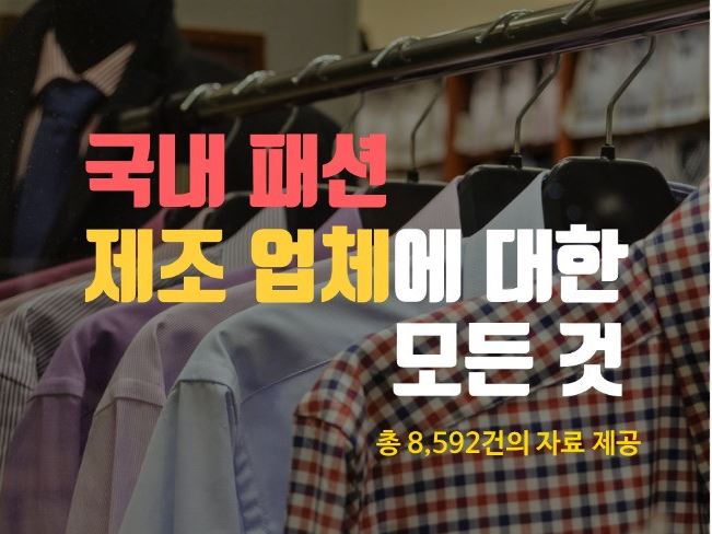  재능마켓 " 크몽" " 국내 패션관련 제조 업체 , 제조공장 "사업자 DB, 사업자 주소록 전화번호부" 서비스제공