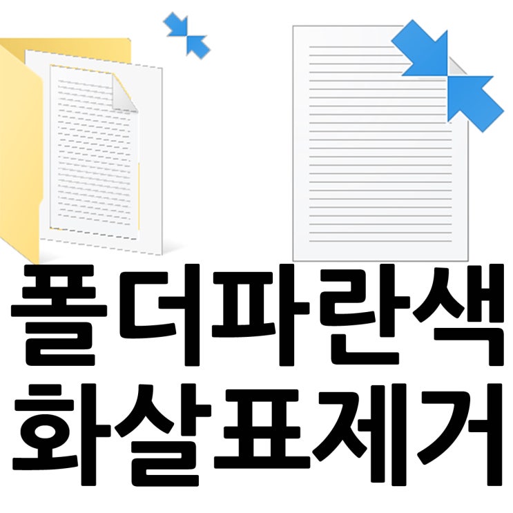 폴더 아이콘 파란 화살표 제거