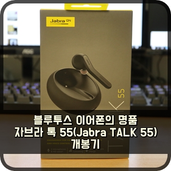 블루투스 이어폰의 명품 자브라 톡 55(Jabra TALK 55) 개봉기