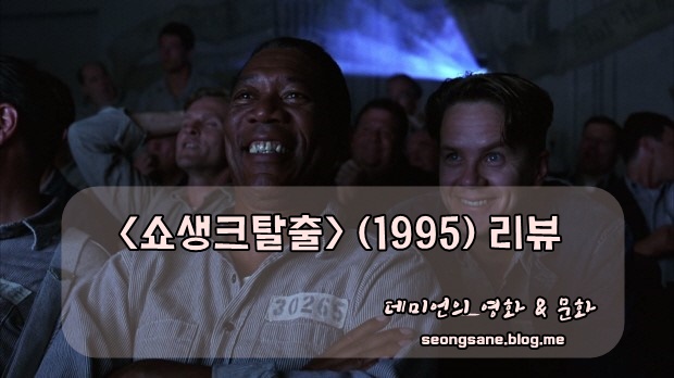  삶을 대하는 그의 자세, 영화 <쇼생크탈출> 리뷰/해석/명대사/실화?