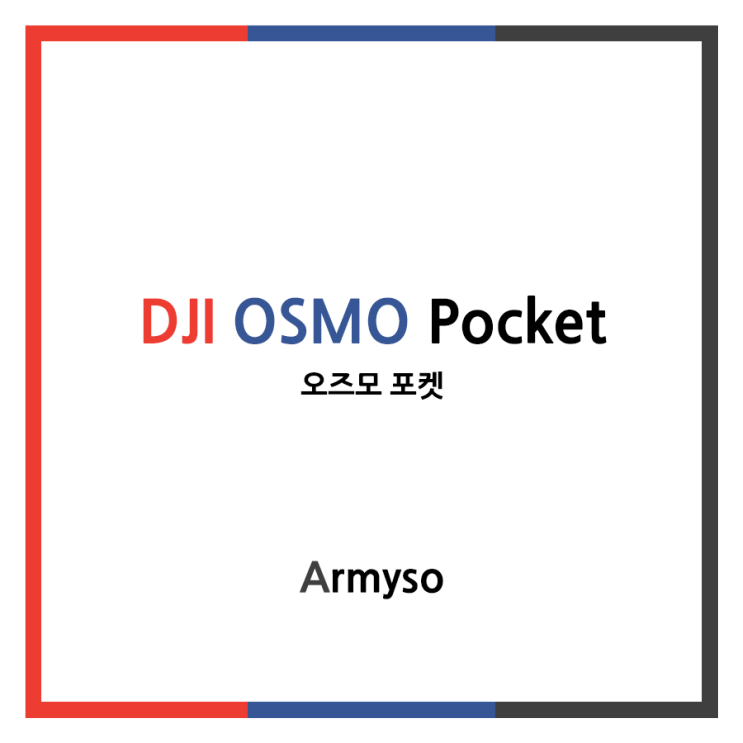이렇게 가벼운 짐벌은 처음이다 오즈모 포켓 :: DJI OSMO Pocket