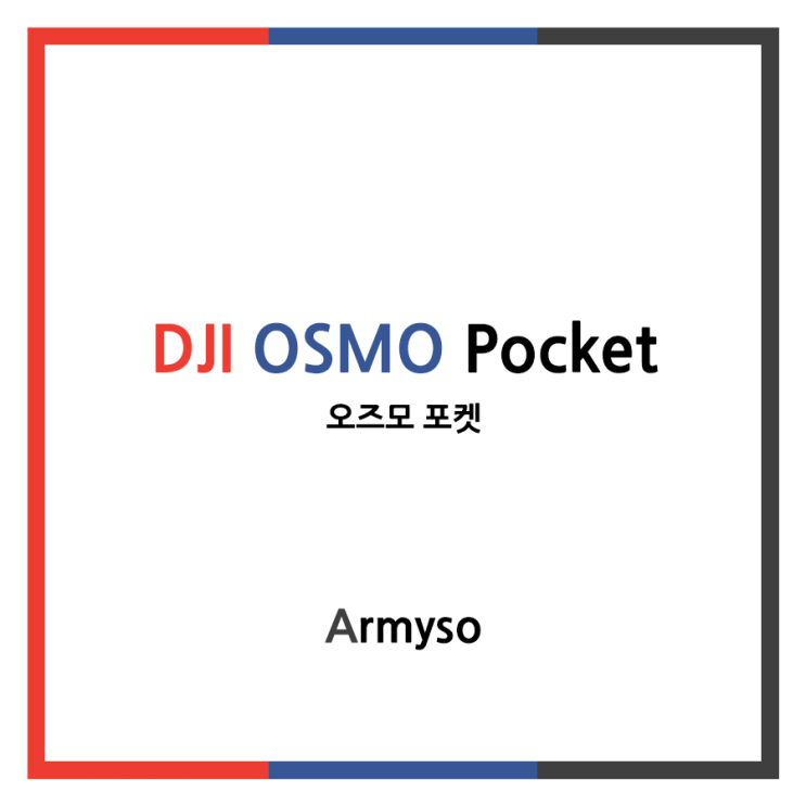 이렇게 가벼운 짐벌은 처음이다 오즈모 포켓 :: DJI OSMO Pocket 이렇게 가벼운 짐벌은 처음이다 오즈모 포켓 :: DJI OSMO Pocket