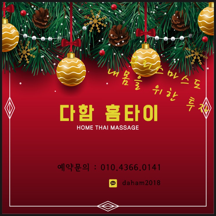  종로출장타이마사지 따뜻한 할인 이벤트와 크리스마스를~