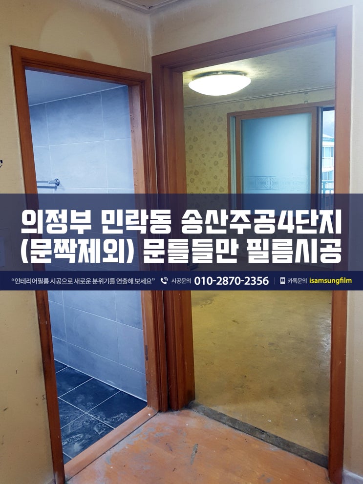 의정부 송산주공4단지 인테리어필름시공 (문틀)