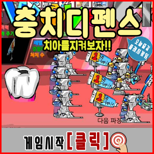  충치디펜스게임하기 파이널버전