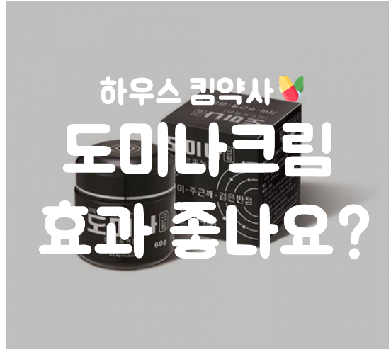  도미나 기미 주근깨 제거 크림 성분 효과 효능 부작용 사용법