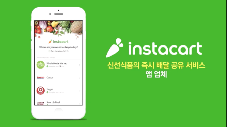 인스타카트instacart 온라인 식품 배송 스타트업