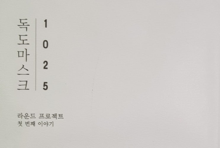  [전성분] 수분진정에 올인! 반듯하고 착한 마스크팩 라운드랩 1025 독도마스크팩 전성분 분석_Feat. 히알루론산 3총사