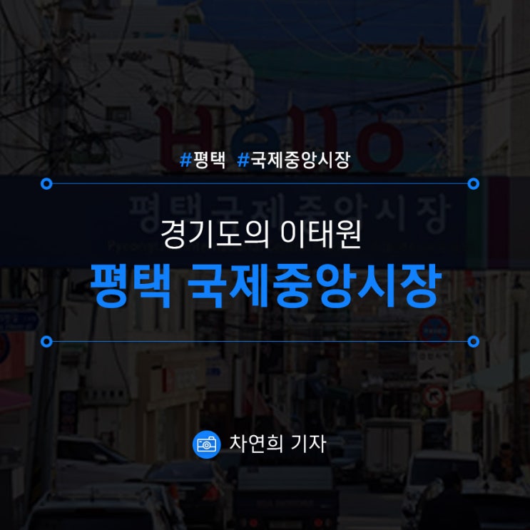  [평택/국제중앙시장] 경기도의 이태원 평택 국제중앙시장