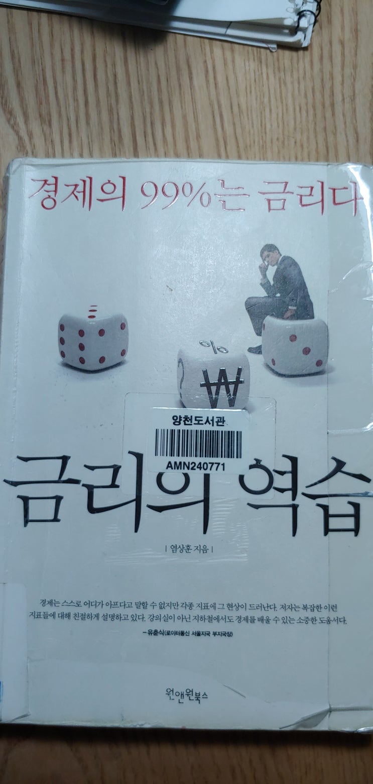  금리의 역습-염상훈-