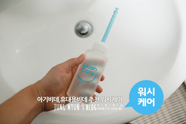  <워시케어>외출필수템 아기비데,휴대용비데 추천