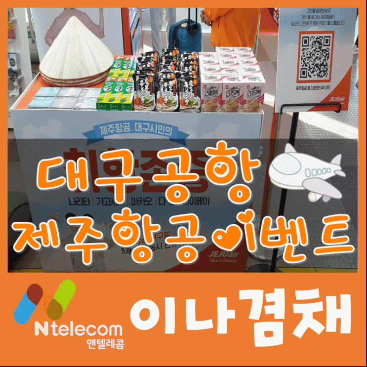  대구공항 제주항공이벤트 5개도시(나리타,가고시마,마카오,다낭,타이베이) 신규동시취항기념^^
