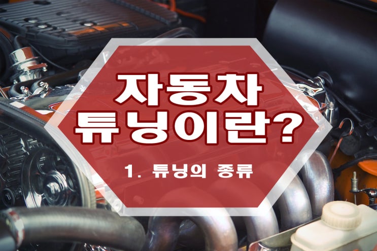  자동차 튜닝이란? 튜닝의 종류