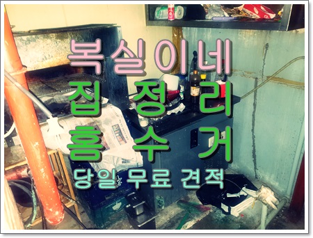  안녕하세요 구미집정리홈수거 폐가전 폐가구 중고가전 처리 전문가 복실이네 충청자원 구미고물상 입니다 김천집정리도 갑니다 ^^