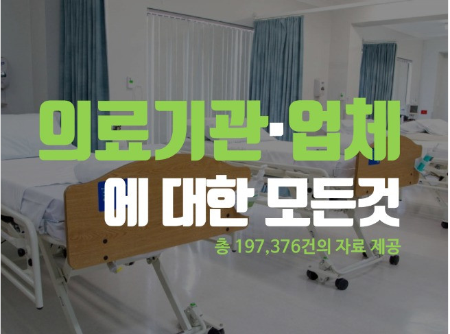  재능마켓 " 크몽" " 국내 의료기관 및 의료기기"사업자 DB, 사업자 주소록 전화번호부" 서비스제공