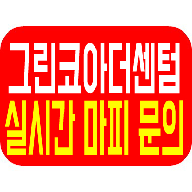  부원역 그린코아 더센텀 실시간 상담 가즈아~