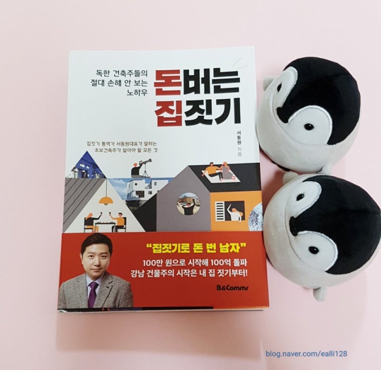  내집짓기를 위한 한 걸음 돈버는 집짓기 - 서동원
