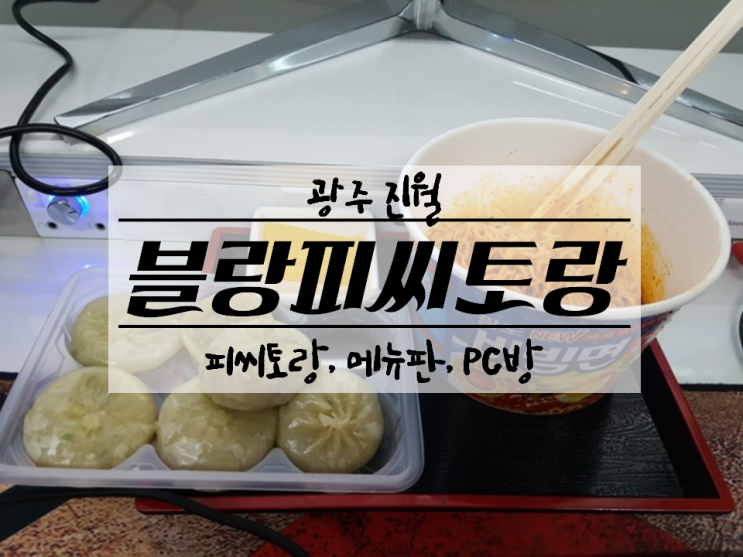  [광주 진월동] 피씨토랑 《블랑PC방》 메뉴판,가격