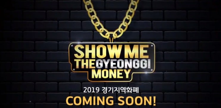  경기지역화폐 2019년 개시합니다.
