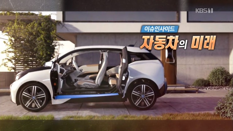  KBS 특파원 보고 세계는 지금 - 자동차의 미래를 보고.