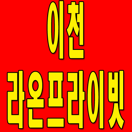  이천 라온프라이빗 회사보유분 전문상담사 박준호