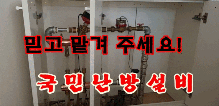 (인천 국민 난방 설비) 연수구 경남아파트 - 지역난방 분배기 교체/ 정유량 밸브 교체/ 난방 배관 청소