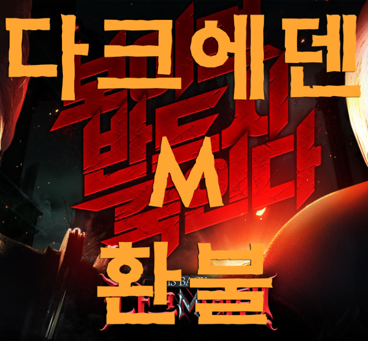 다크에덴M 환불 수월하고 편안하게 다크에덴M 환불 수월하고 편안하게