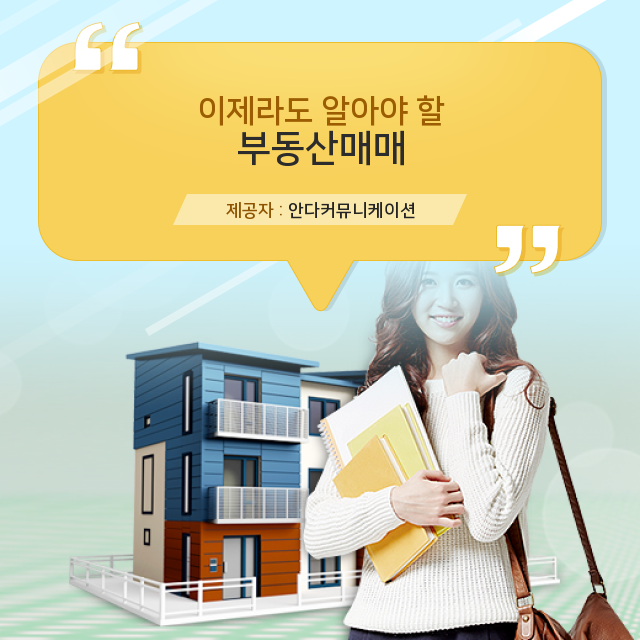  부동산 매매 계약과 절차를 알아보자