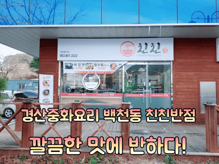 경산 중화요리 전문점 백천동 친친 깔끔한 맛에 반하다. 경산 중화요리 전문점 백천동 친친 깔끔한 맛에 반하다.