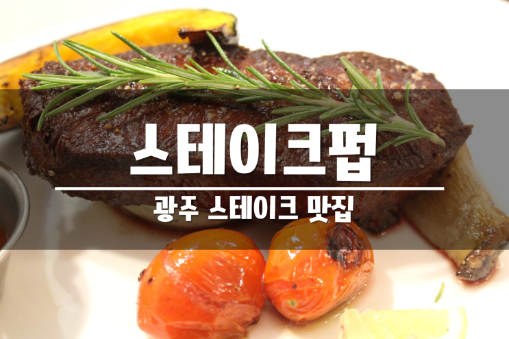 광주 스테이크 맛집 추천 !! 연말데이트로 '스테이크펍'