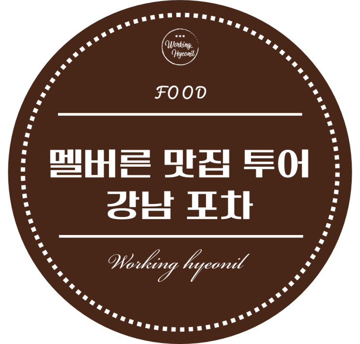  [ 멜버른 맛집 투어 ] 한국에서 술 한잔하는 것 같은 느낌 나는 술집 강남 포차입니다 ~