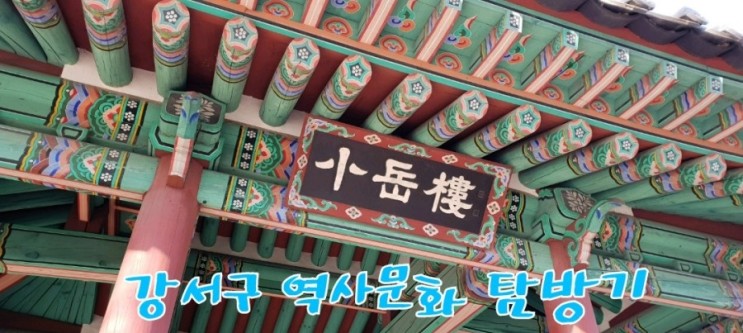 강서구 역사문화 탐방기 (2)