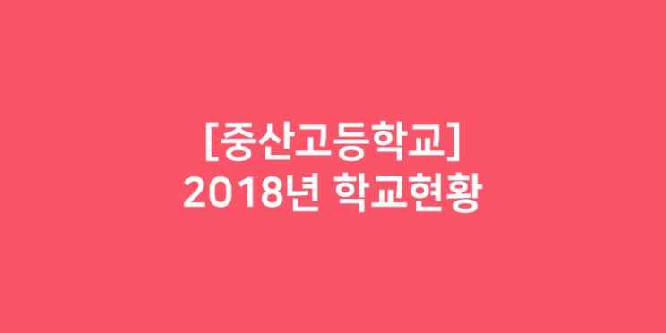  중산고등학교 내신대비반, 대치동 대치마스터학원