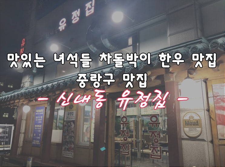  맛있는 녀석들 차돌박이 한우 중랑구 맛집, 신내동 유정집