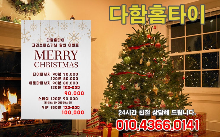  구로출장타이마사지 크리스마스 이벤트 할인에 힐링해요.