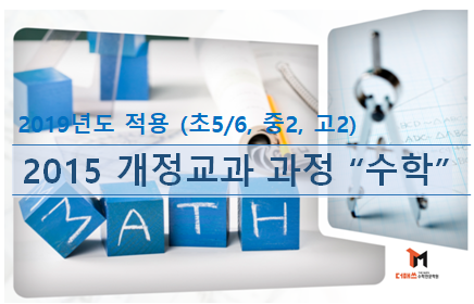  [진해수학학원/더매쓰] 2019년 수학교과 개정내용 (2015년 개정교육과정 적용, 예비 초5~6/중2/고2학년 해당)