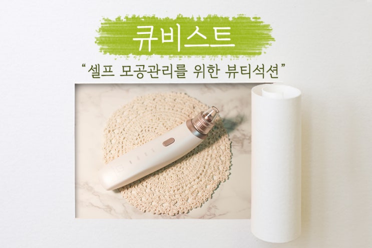  [ 디온리원 뷰티석션 ] 피지흡입기 사용해 화이트헤드, 블랙헤드 잡기!