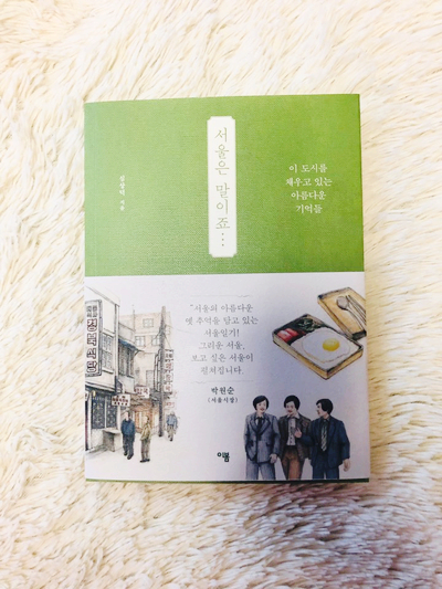 서울은 말이죠... - 심상덕