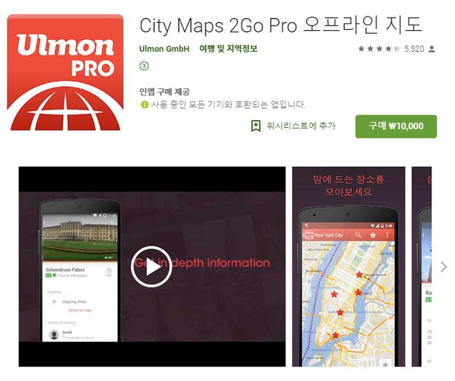 [안드로이드] City Maps 2Go Pro 오프라인 지도 어플 무료 배포/등록