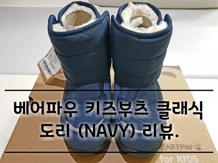 베어파우 키즈부츠 클래식 도리 리뷰. 베어파우 키즈부츠 클래식 도리 리뷰.