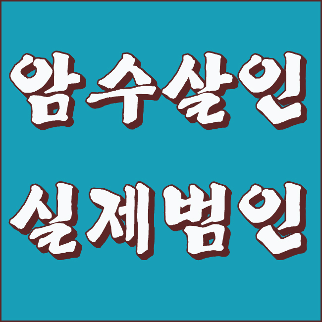  암수살인 실제범인 이문기 다시 살펴보는 영화 결말!